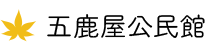 五鹿屋公民館